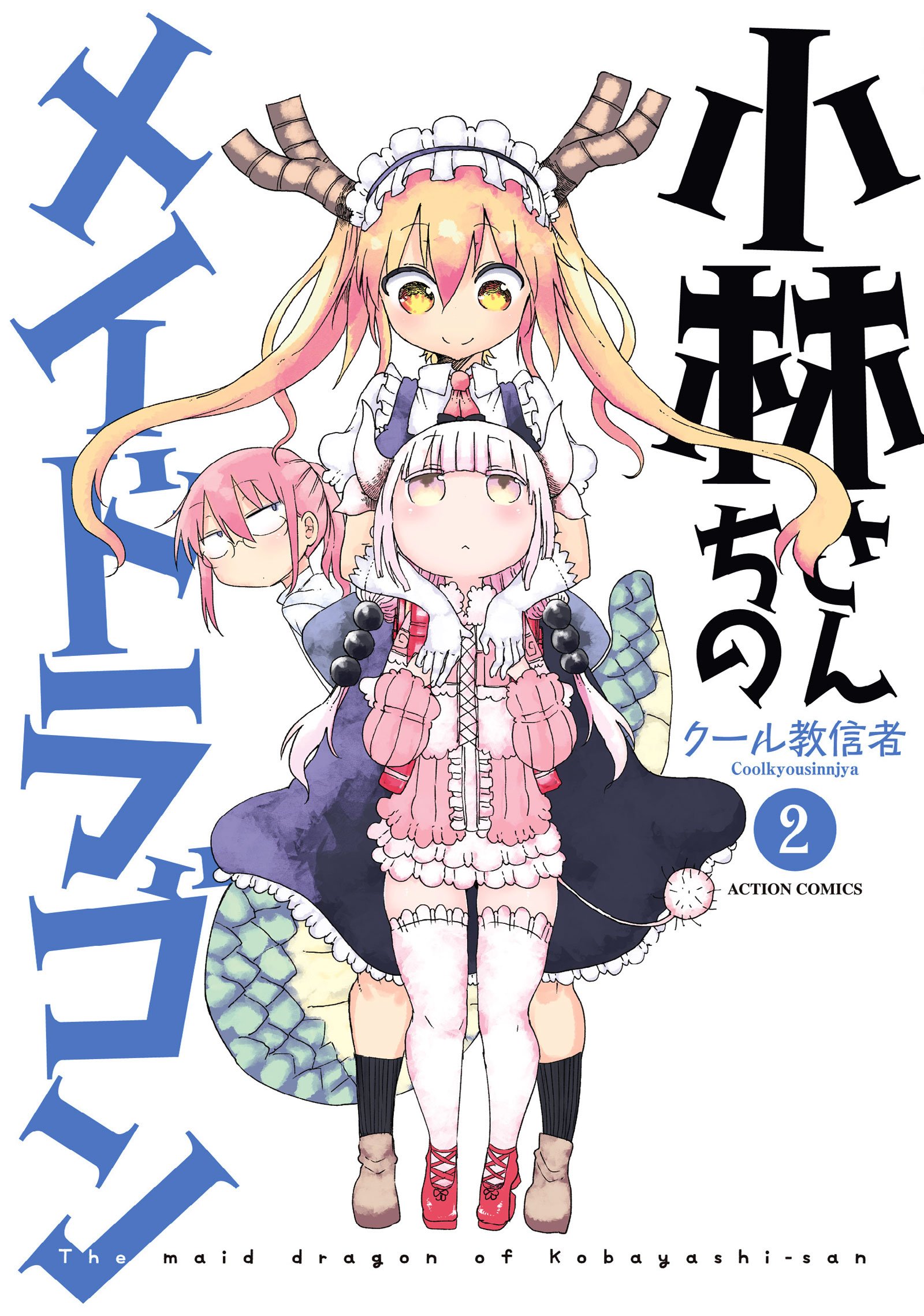 小林さんちのメイドラゴン(2) (アクションコミックス(月刊アクション