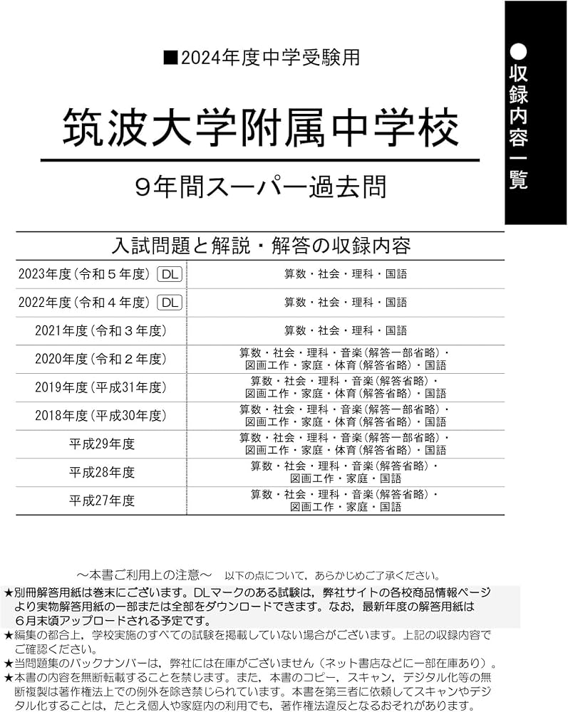 Amazon.co.jp: 筑波大学附属中学校 2024年度用 9年間スーパー過去問
