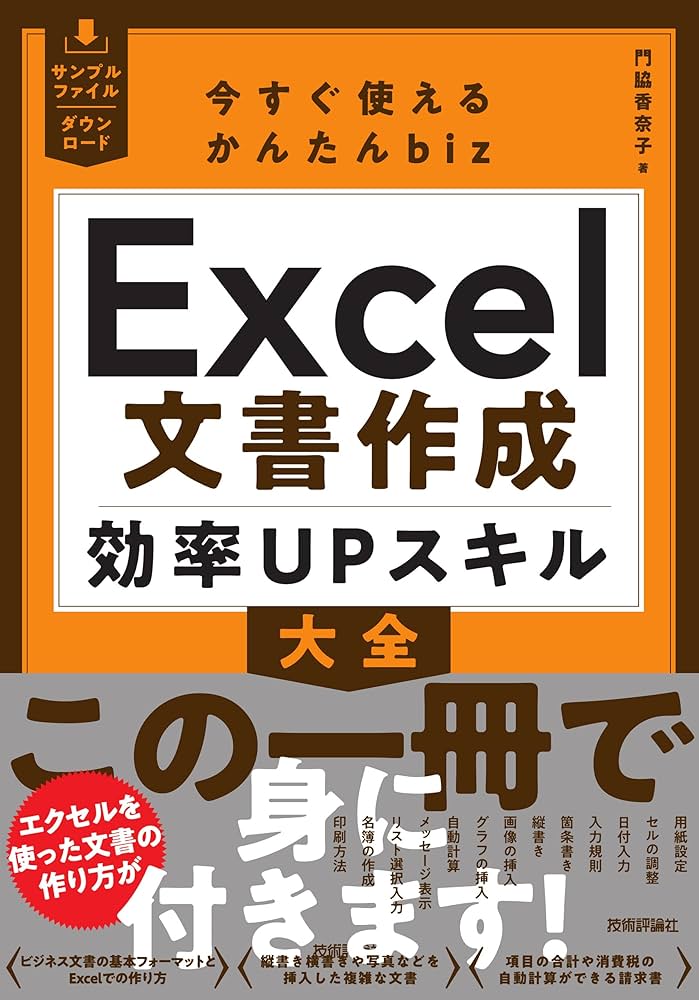 今すぐ使えるかんたんbiz Excel文書作成 効率UPスキル大全 | 門脇