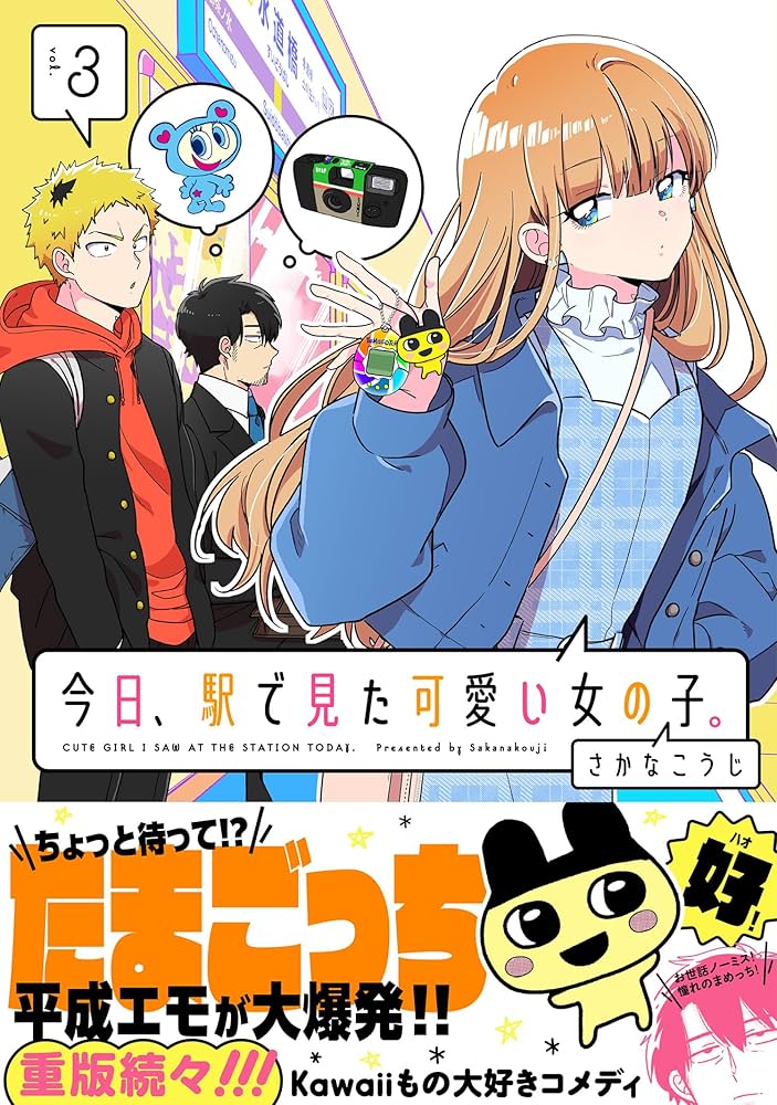 今日、駅で見た可愛い女の子。 (3) (ポラリスCOMICS) | さかなこうじ