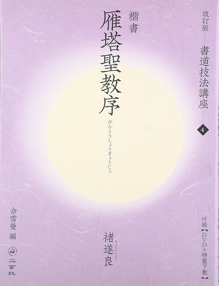 雁塔聖教序[楷書/唐・褚遂良] (改訂版 書道技法講座 4) | 佘 雪曼 |本