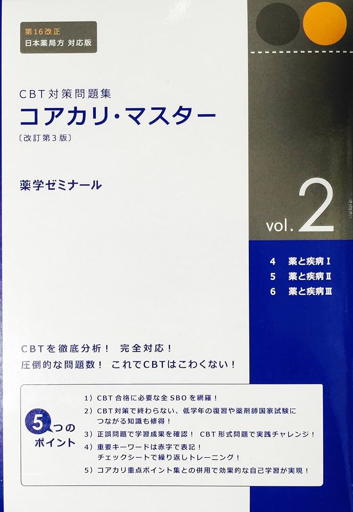 CBT対策問題集 コアカリ・マスター 3冊セット 改訂第3版(vol