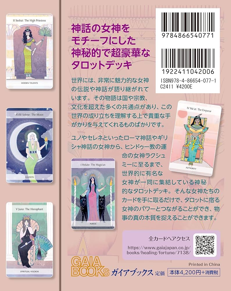 世界の神話 女神たちのタロット (カード78枚+64頁のガイドブック