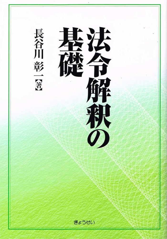 法令解釈の基礎 | 長谷川 彰一 |本 | 通販 | Amazon