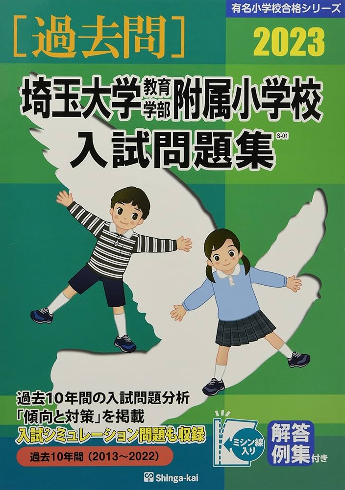 埼玉大学教育学部附属小学校入試問題集 (2023) (有名小学校合格