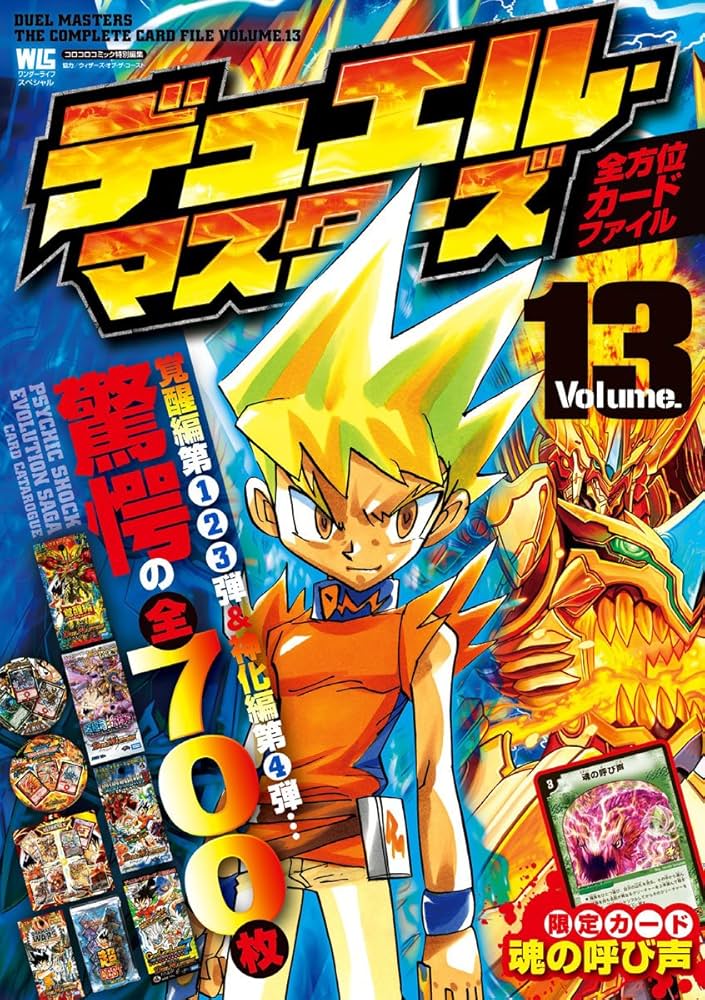 デュエルマスターズ 全方位カードファイル / 13〔カード〕 (ワンダー