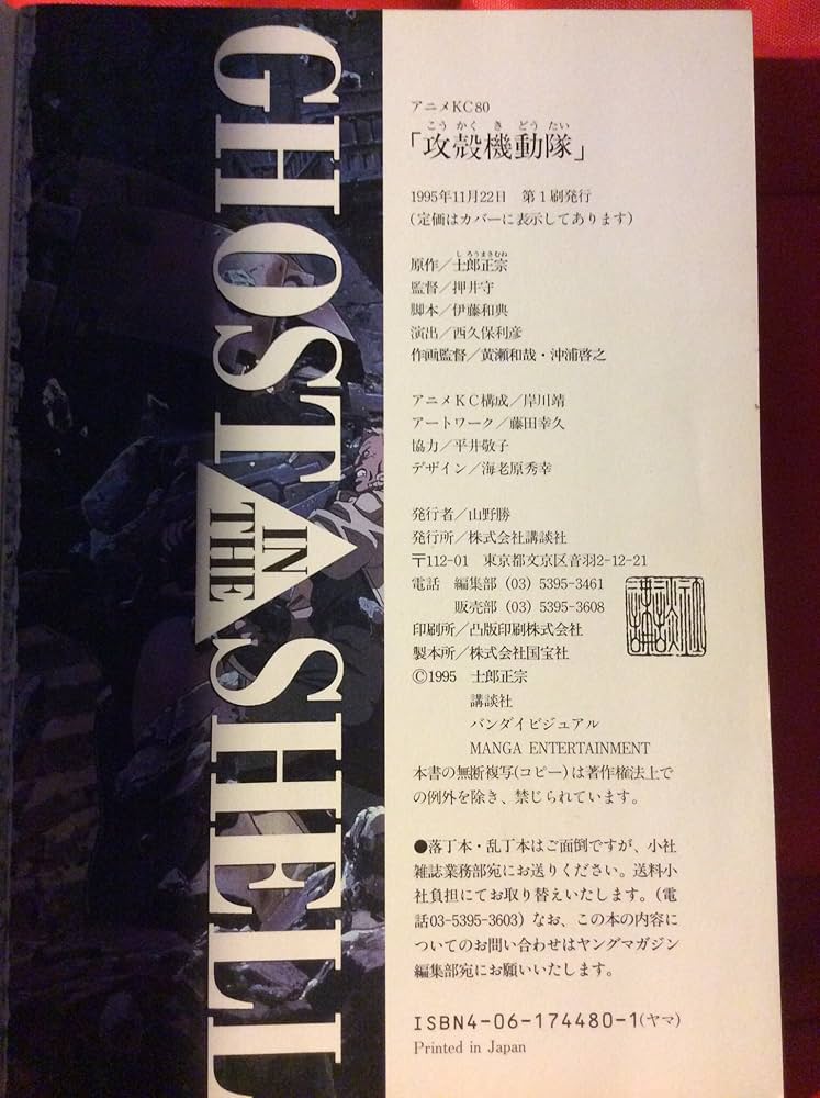 攻殻機動隊: GHOST IN THE SHELL (アニメコミックス) | 士郎 正宗 |本