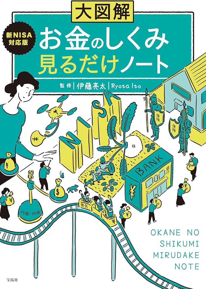 大図解 新NISA対応版 お金のしくみ見るだけノート | 伊藤 亮太 |本