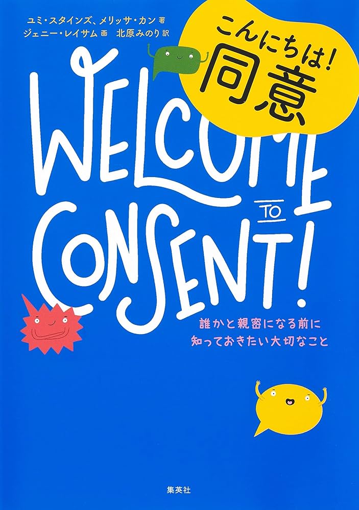 10代のためのエンパワメントBOOKシリーズ1 こんにちは! 同意 誰かと