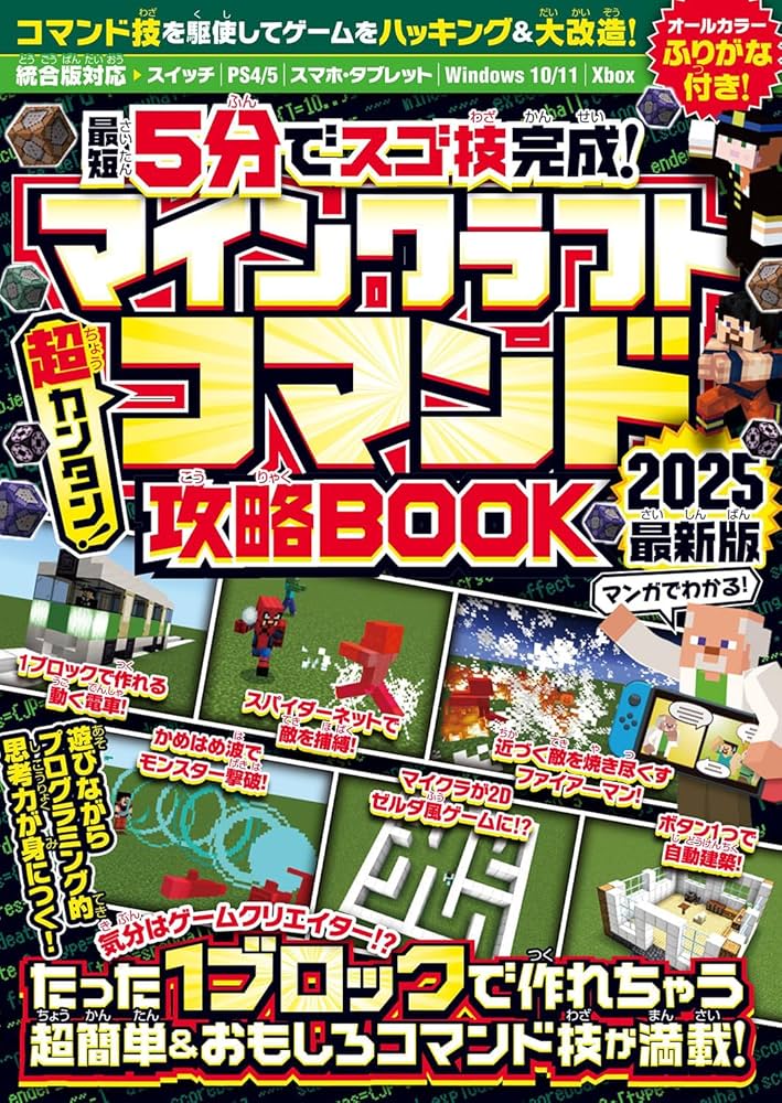 最短5分でスゴ技完成! } マインクラフト 超カンタン! コマンド攻略BOOK
