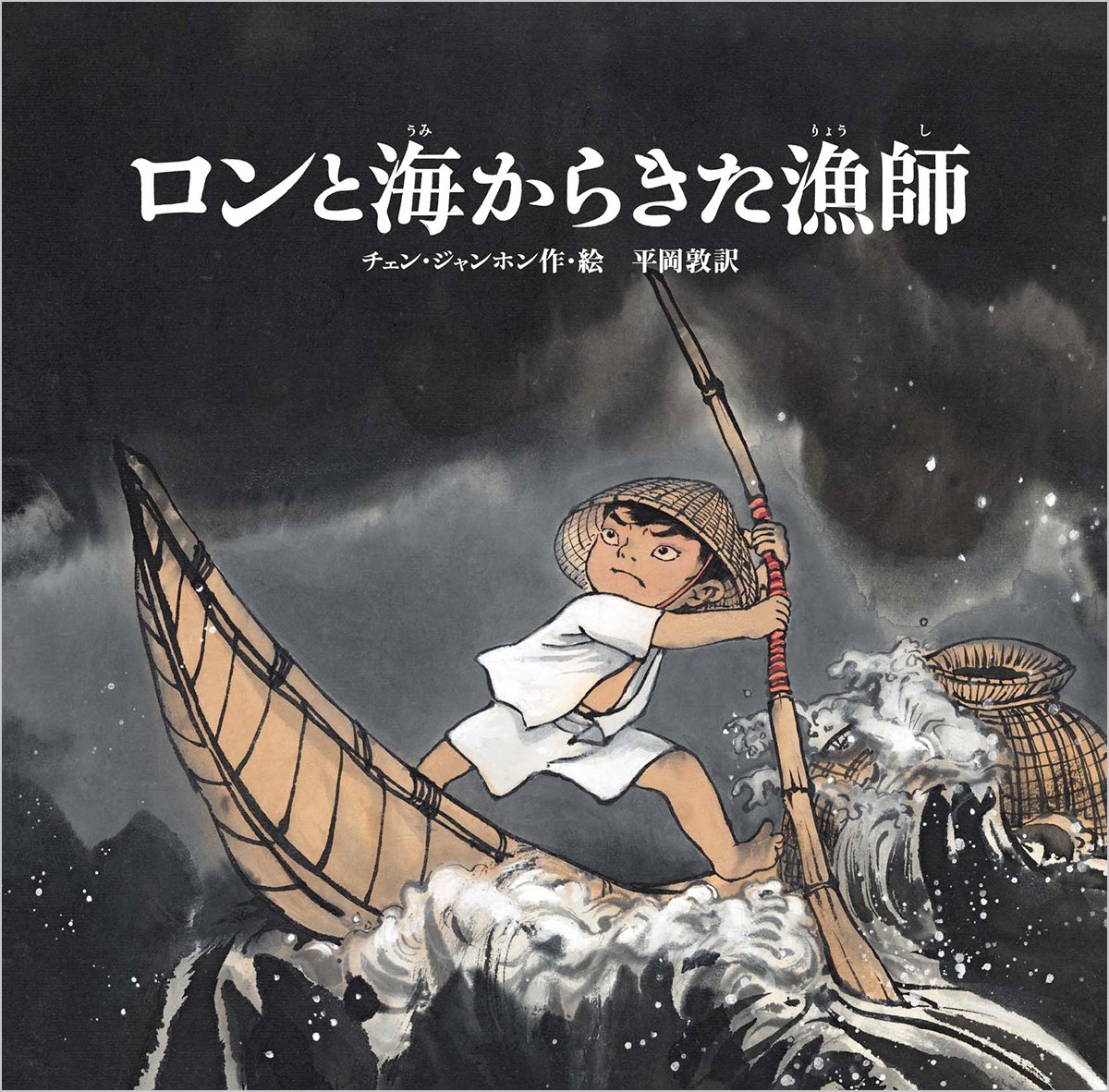 Amazon.co.jp: ロンと海からきた漁師 (児童書) : チェン ジャンホン