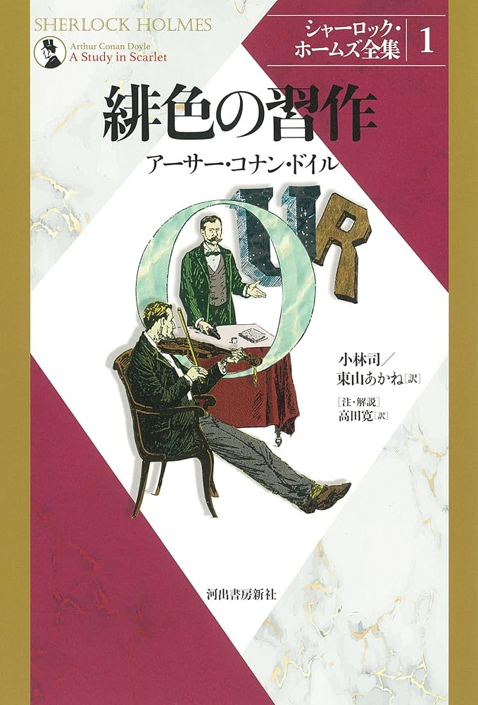 Amazon.co.jp: 緋色の習作 (シャーロック・ホームズ全集 1) : アーサー