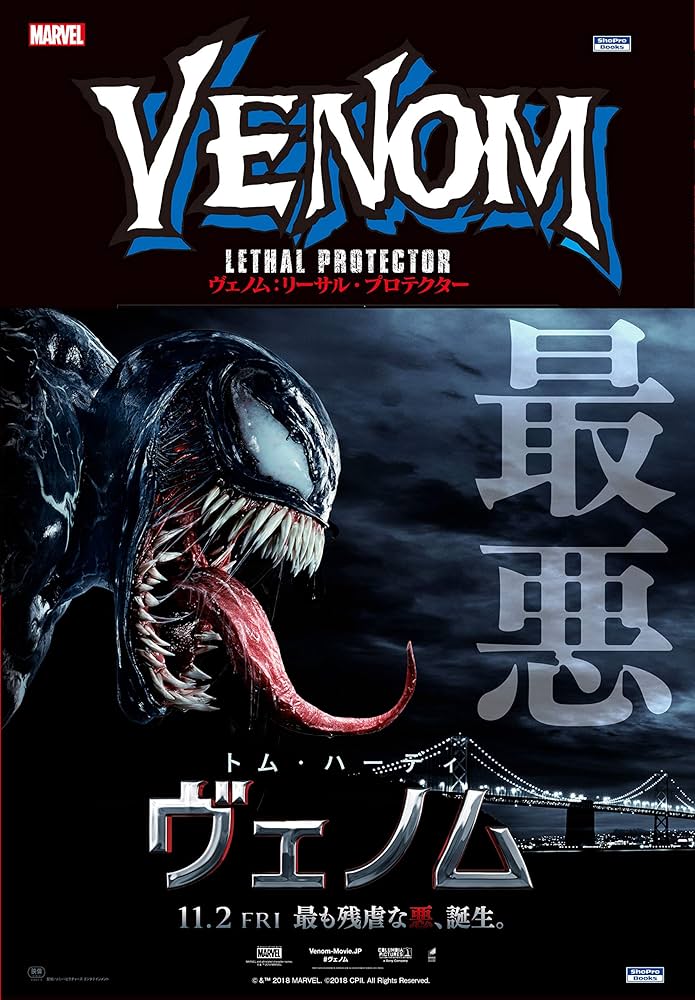 ヴェノム:リーサル・プロテクター (ShoPro Books) | デイビット