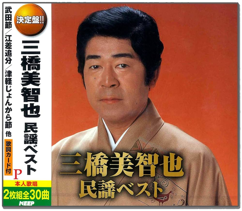 Amazon.co.jp: 三橋美智也 民謡 ベスト CD2枚組 WCD-685: ミュージック