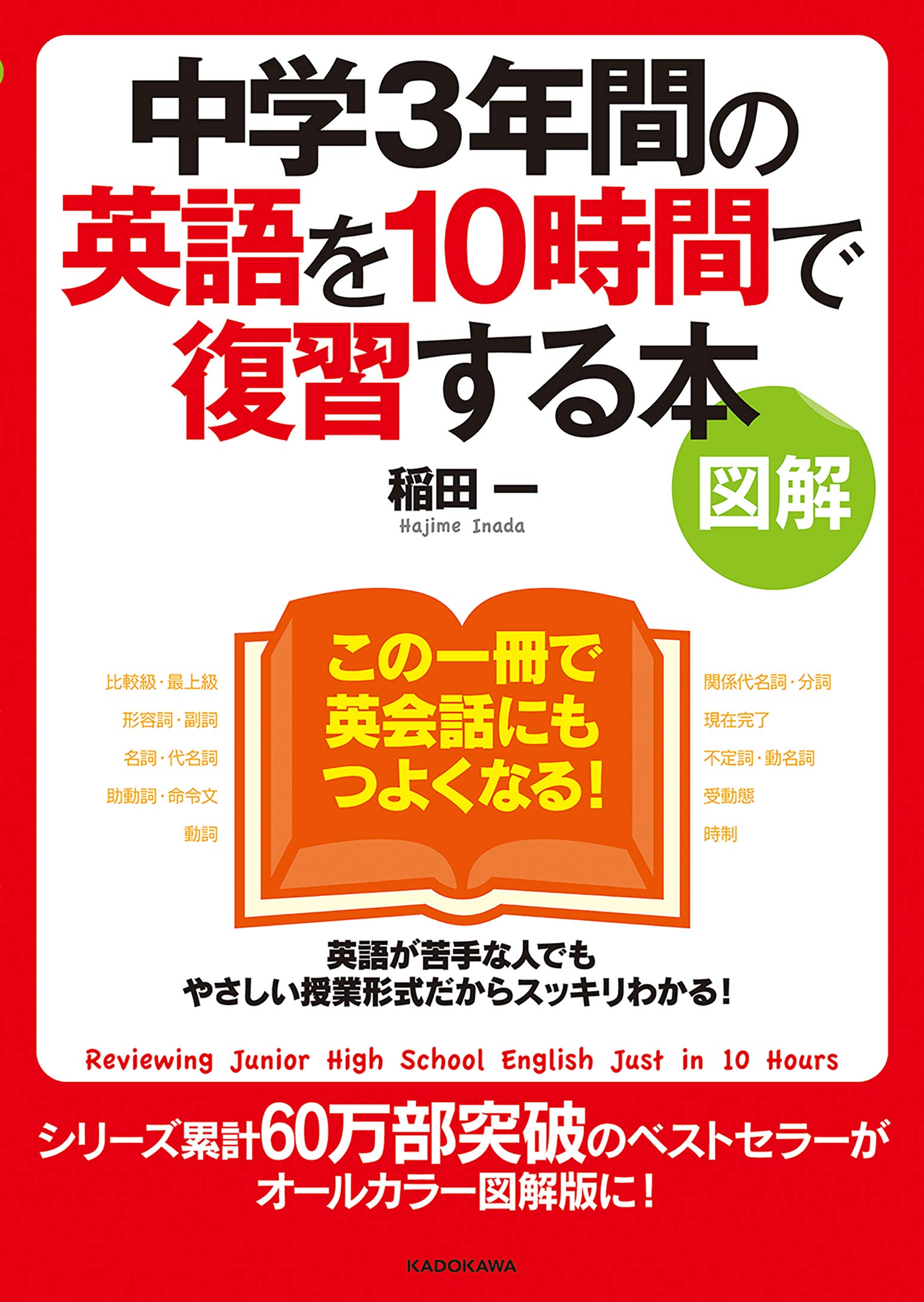図解]中学3年間の英語を10時間で復習する本 | 稲田 一 |本 | 通販 | Amazon