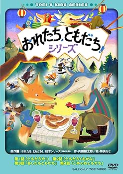 Amazon.co.jp: おれたち、ともだち! [DVD] : 内田麟太郎, 降矢なな
