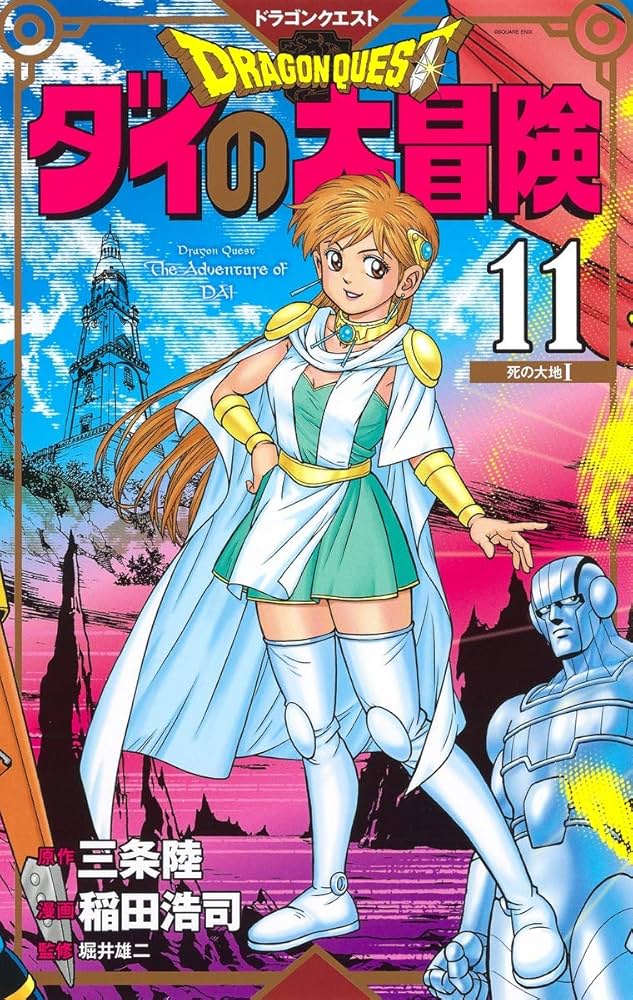 ダイの大冒険 新装彩録版 1~25巻 全巻セット ダイの