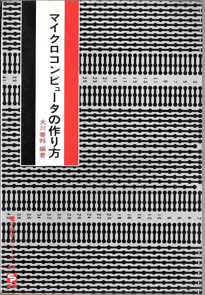 マイクロコンピュータの作り方 (1975年) (電子科学シリーズ〈64〉) |本