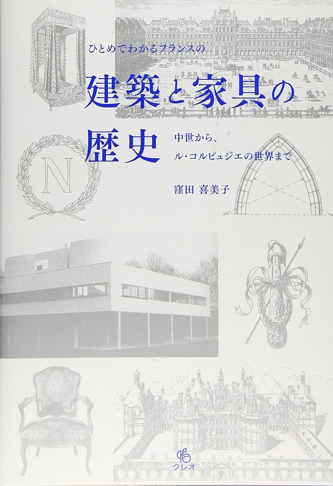 Amazon.co.jp: ひとめでわかるフランスの建築と家具の歴史 (中世から