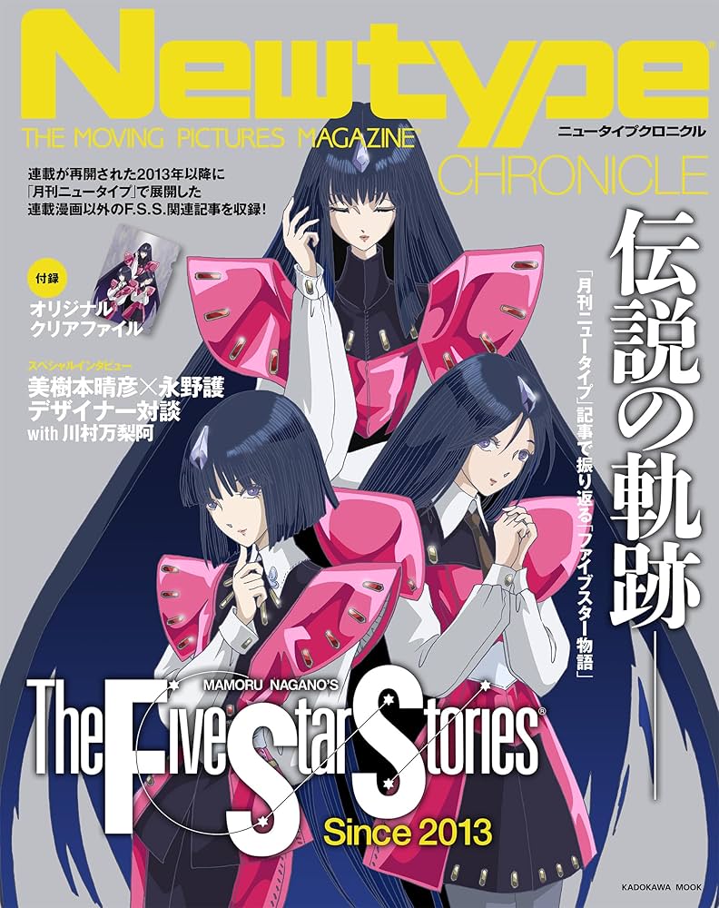 Newtype CHRONICLE「ファイブスター物語 Since 2013」 (カドカワムック