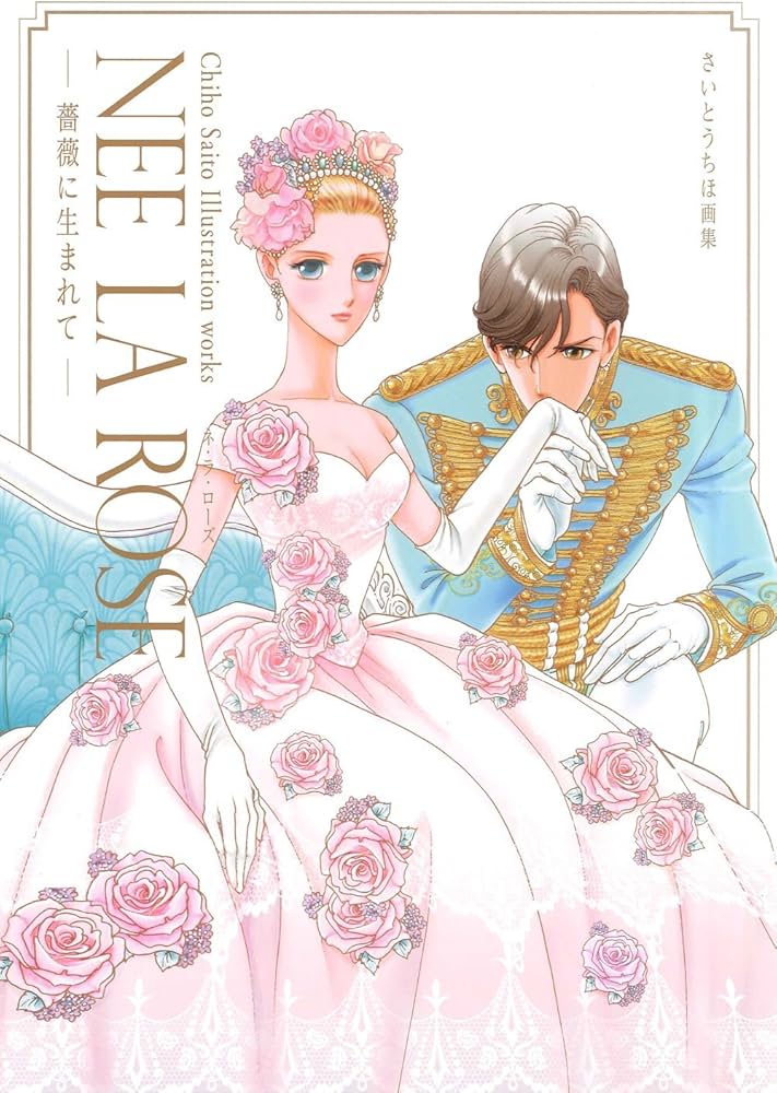 Amazon.com: さいとうちほ画集 NEE LA ROSE-薔薇に生まれて