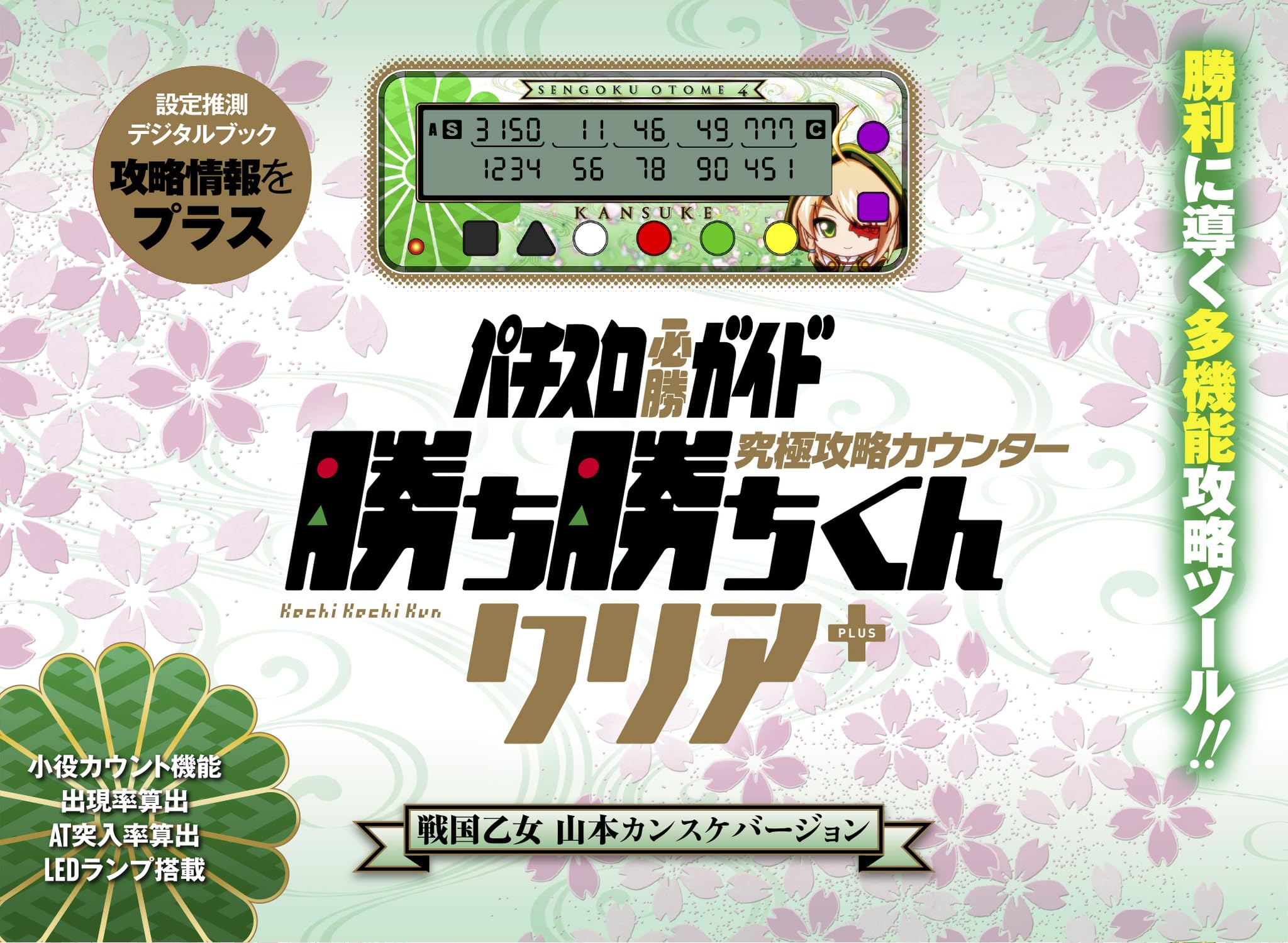 Amazon | 勝ち勝ちくん クリア PLUS 戦国乙女 山本カンスケバージョン