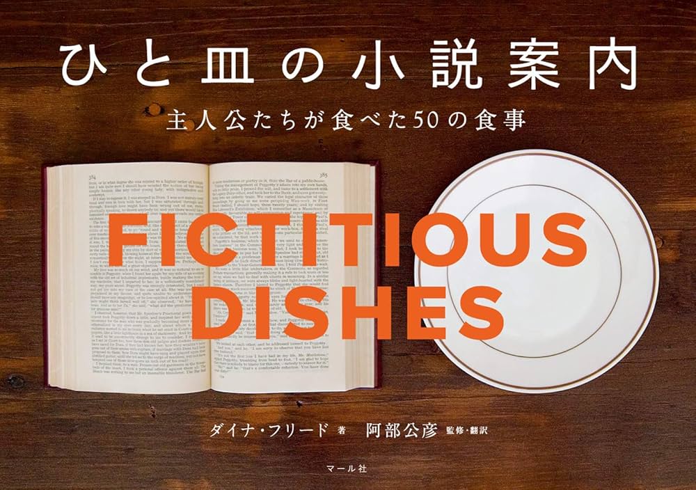Amazon.co.jp: ひと皿の小説案内 : ダイナ・フリード, 阿部公彦, 阿部