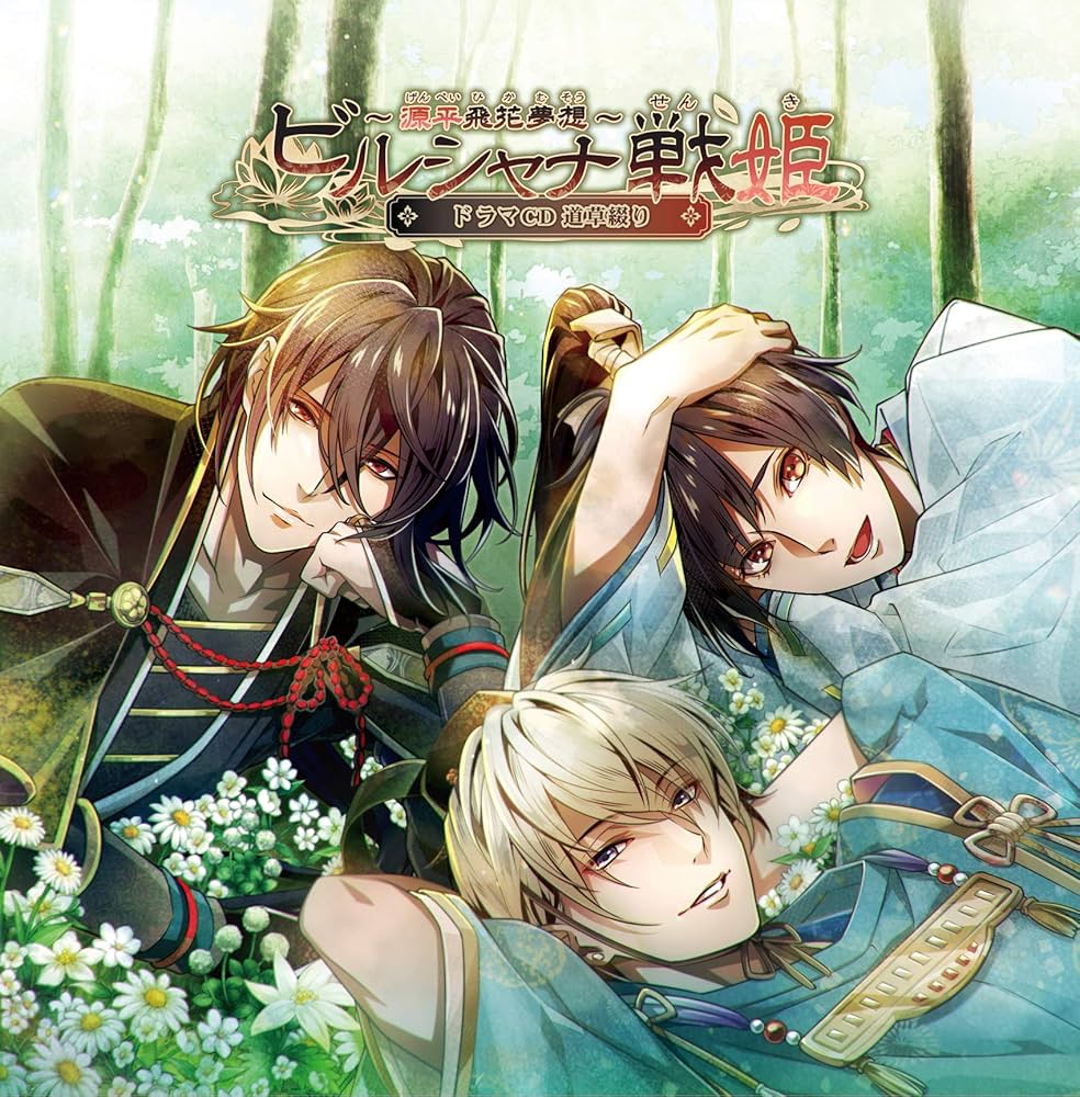 Amazon | ビルシャナ戦姫 ~源平飛花夢想~ ドラマCD 道草綴り | 古川 慎