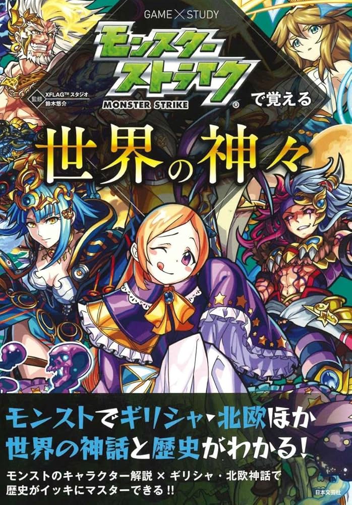 モンスターストライクで覚える世界の神々 (GAME×STUDY) | XFLAG