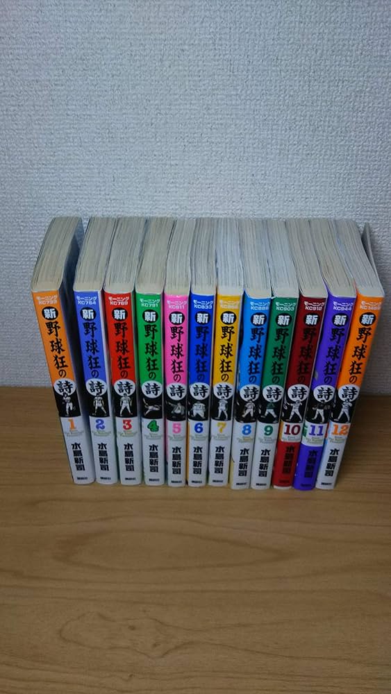新・野球狂の詩 全12巻完結セット (新野球狂の詩 ) | 新司, 水島 |本