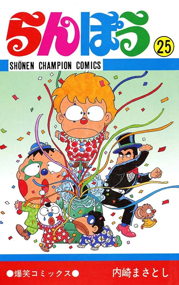 Amazon.co.jp: らんぽう（25） (少年チャンピオン・コミックス) 電子