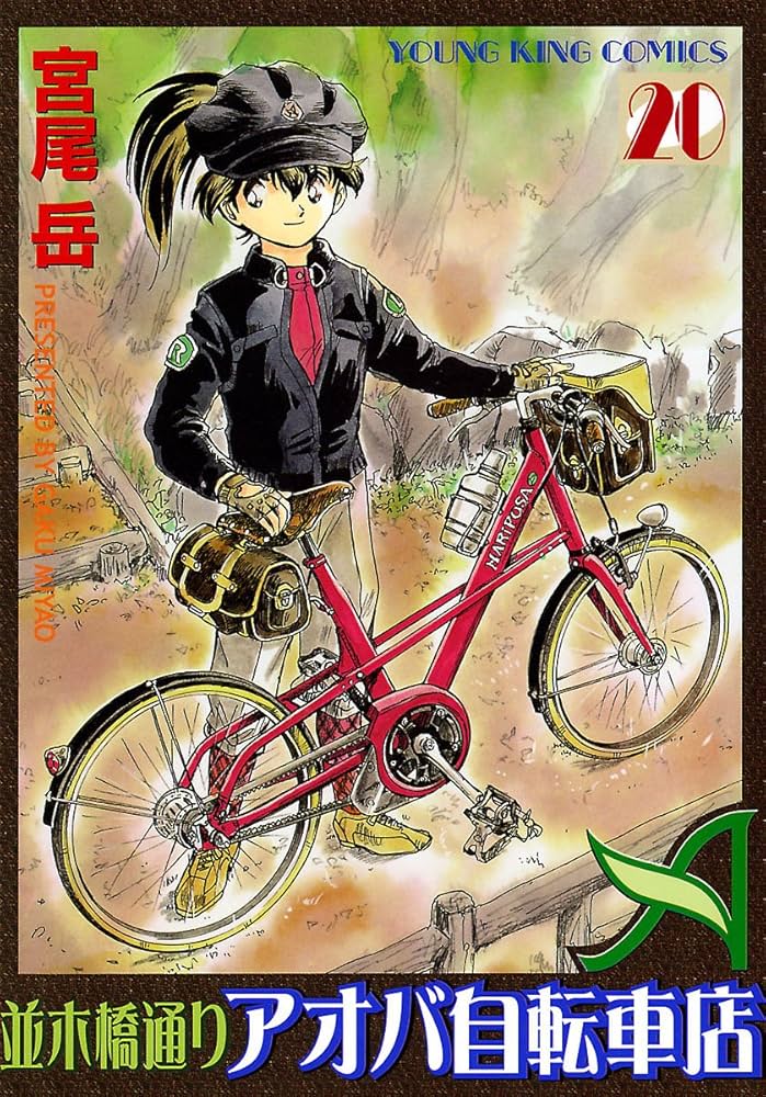 並木橋通りアオバ自転車店 20巻 (ヤングキングコミックス) | 宮尾岳
