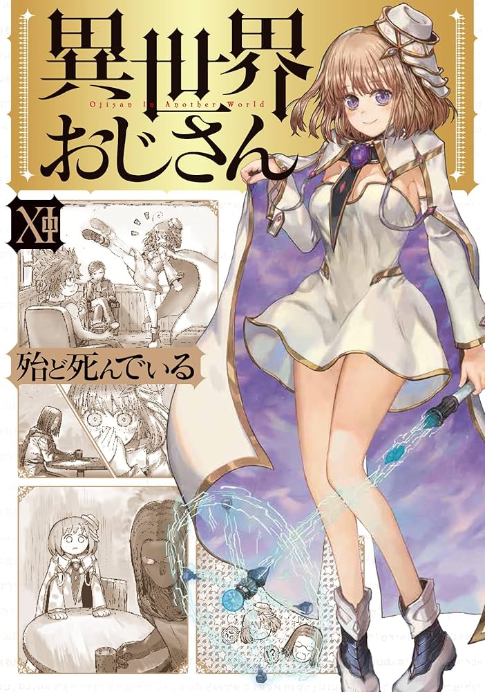 Amazon.co.jp: 異世界おじさん 1-11巻セット (MFC) : 殆ど死んで