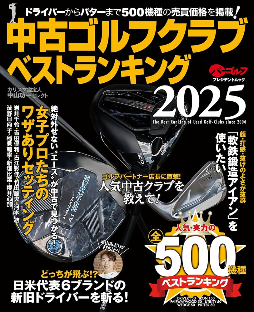 中古ゴルフクラブベストランキング2025 (プレジデントムック) | （株