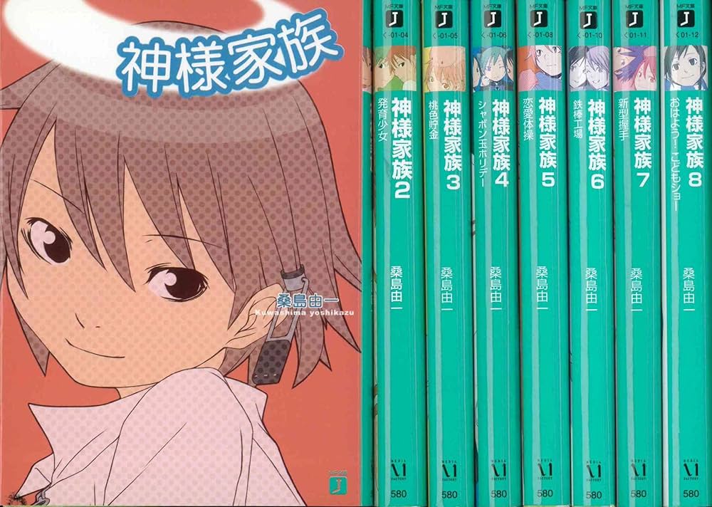 Amazon.co.jp: 神様家族 文庫 全8巻完結セット (MF文庫J) : 桑島 由一: 本