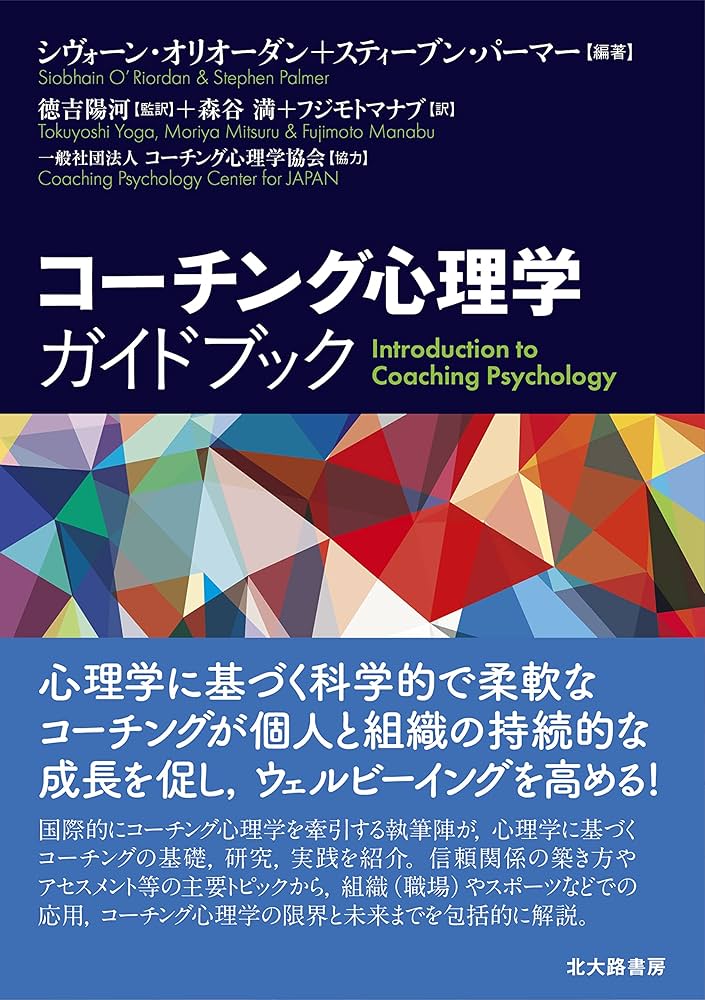 コーチング心理学ガイドブック | シヴォーン・オリオーダン