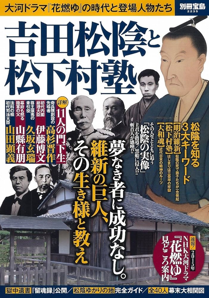 吉田松陰と松下村塾 (別冊宝島 2235) |本 | 通販 | Amazon