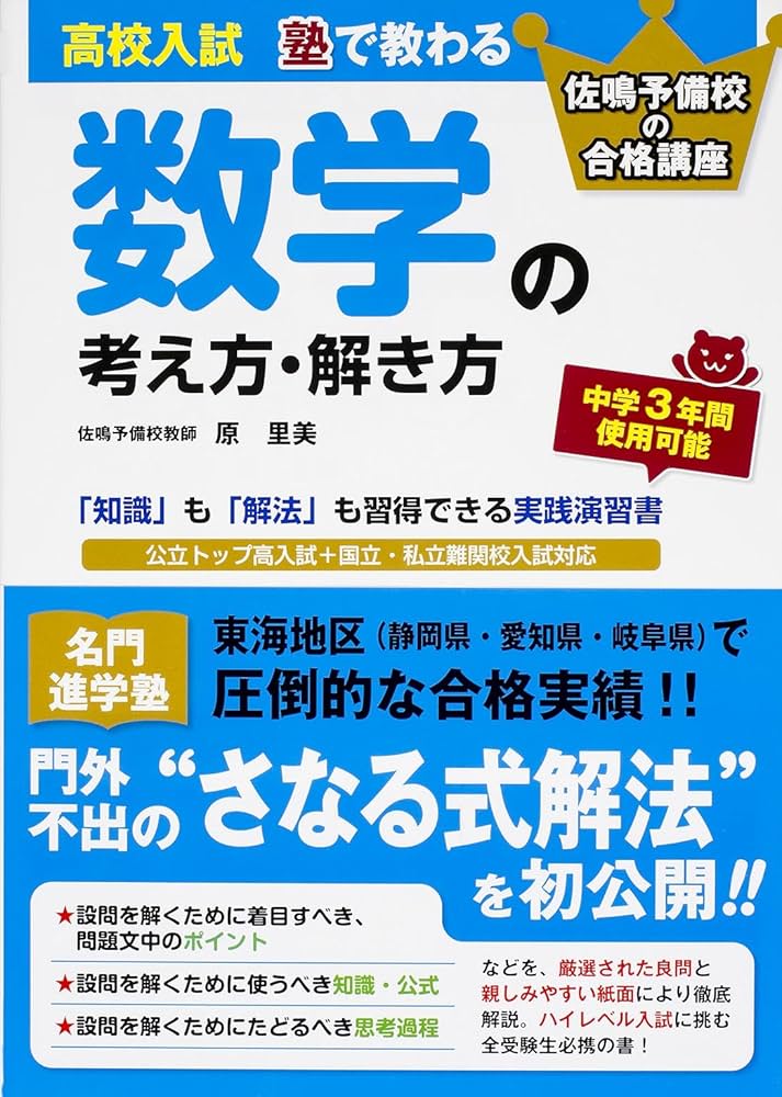 高校入試 塾で教わる 数学の考え方・解き方 | 原 里美 |本 | 通販 | Amazon