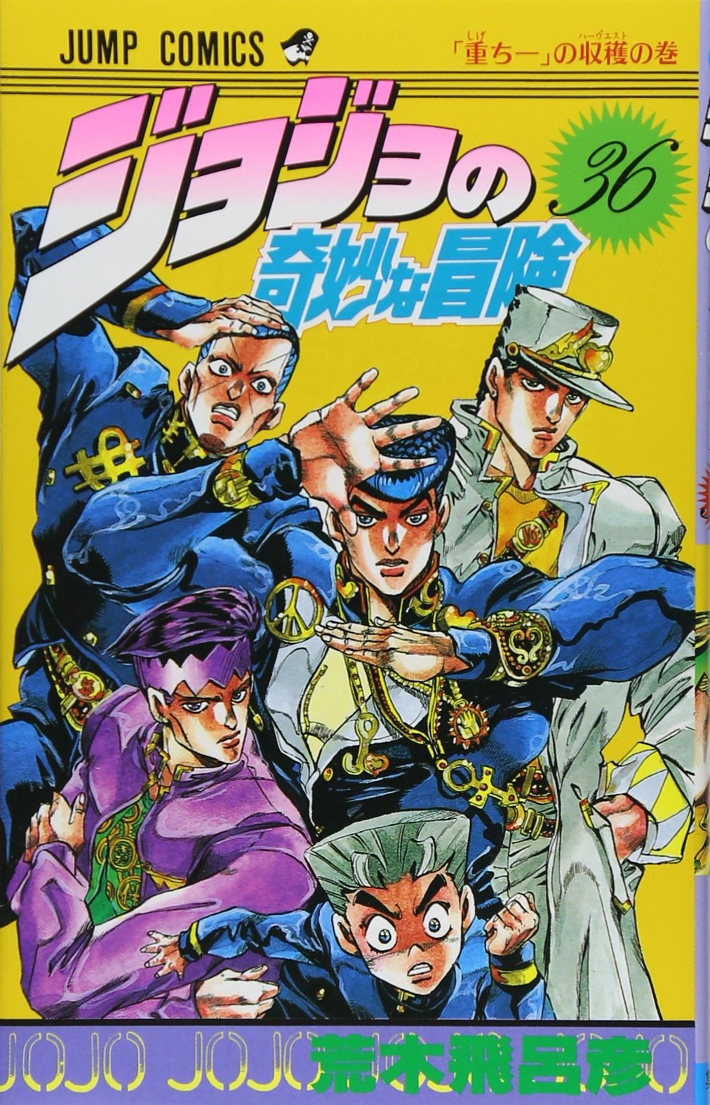 ジョジョの奇妙な冒険 36 (ジャンプコミックス) | 荒木 飛呂彦 |本
