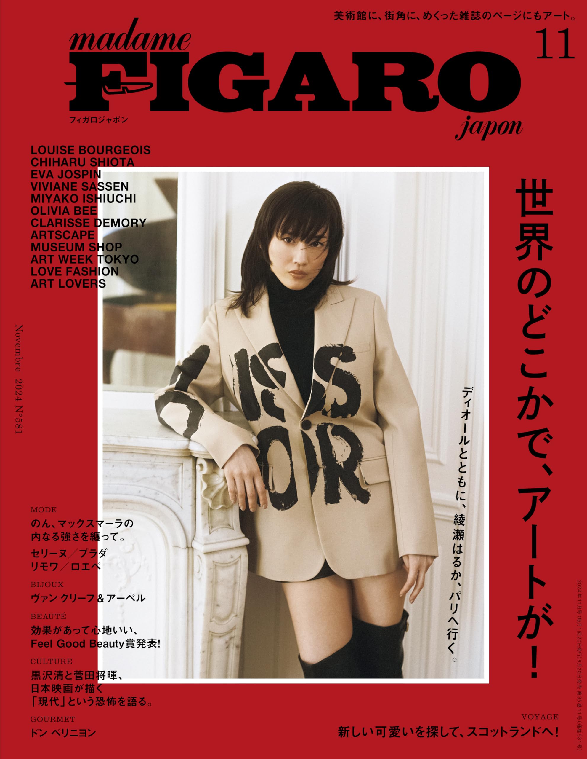 madame FIGARO japon (フィガロジャポン) 2024年11月号［特集：世界の