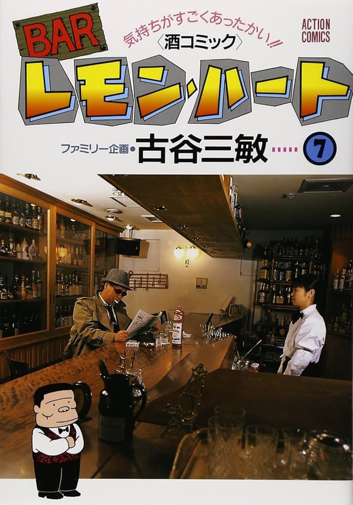 Amazon.co.jp: BARレモン・ハート 7: 気持ちがすごくあったかい 酒