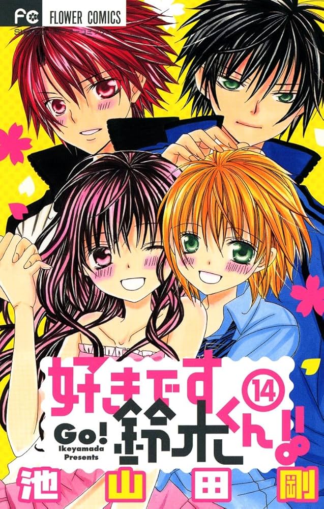Amazon.co.jp: 好きです鈴木くん！！（14） (フラワーコミックス