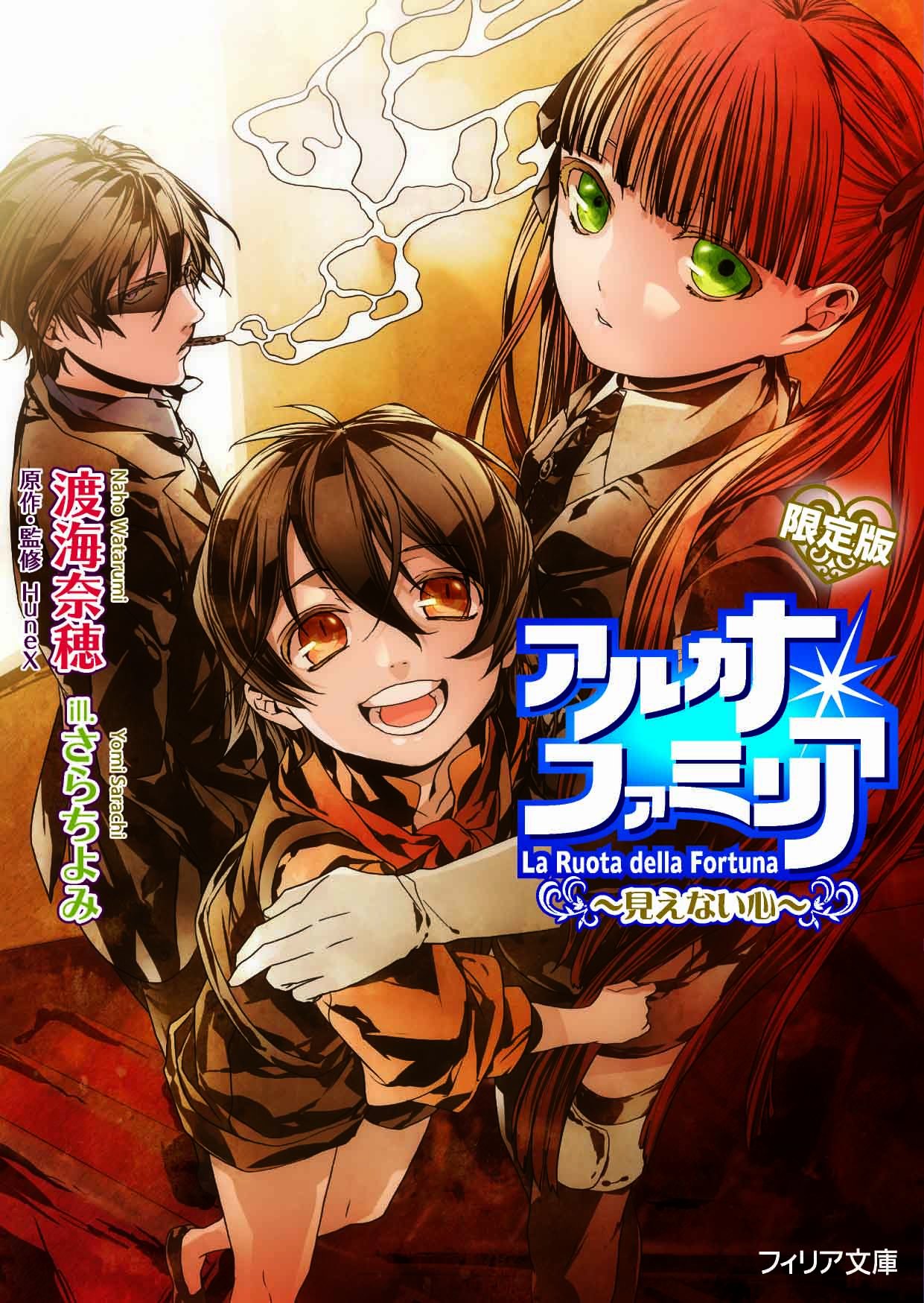 アルカナ・ファミリア ~見えない心~ ミニドラマCD付き限定版 (フィリア