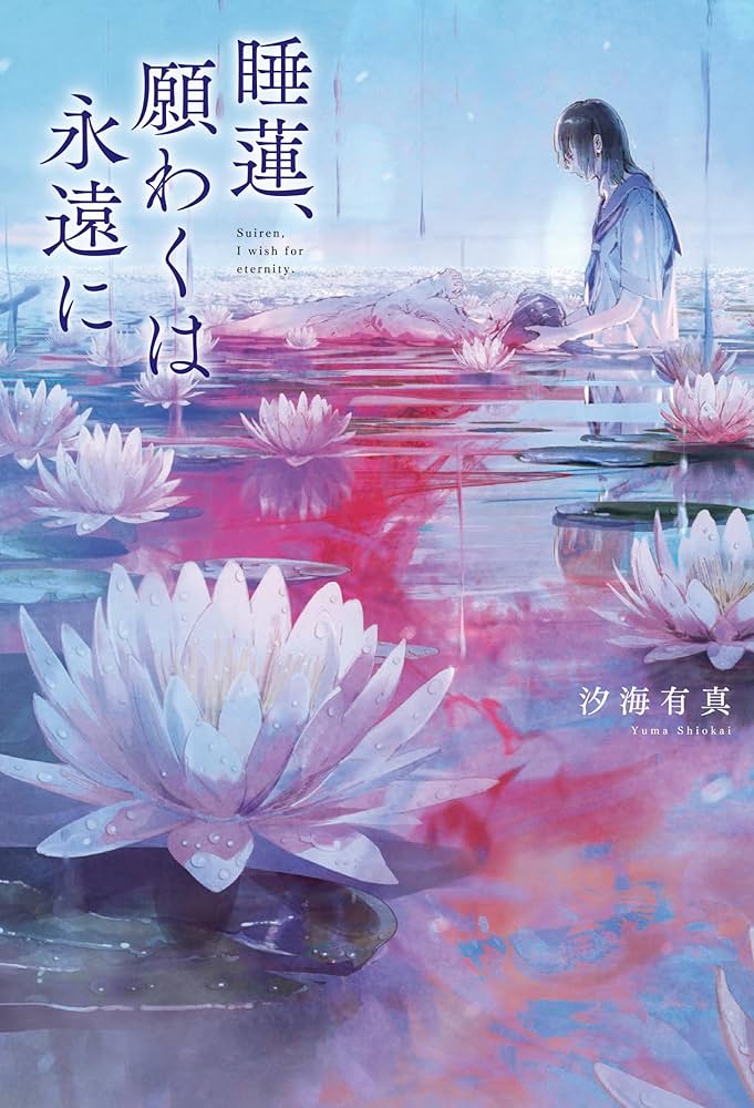 Amazon.co.jp: 睡蓮、願わくは永遠に : 汐海 有真, ふすい: 本