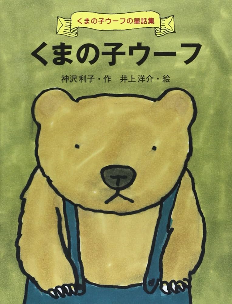 くまの子ウ-フ (くまの子ウーフの童話集 1) | 神沢 利子, 井上 洋介