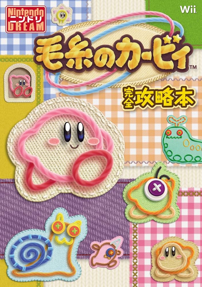 Amazon.co.jp: 毛糸のカービィ完全攻略本 : ニンテンドードリーム編集