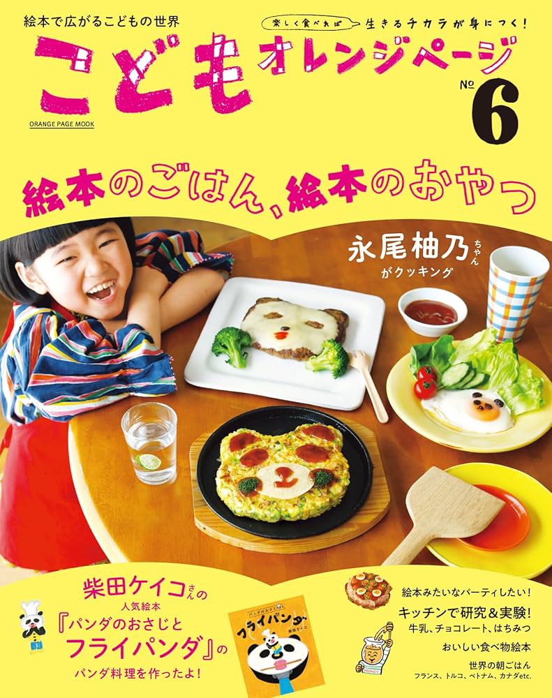 こどもオレンジページNo.6 (ORANGE PAGE MOOK) | オレンジページ, 汐見