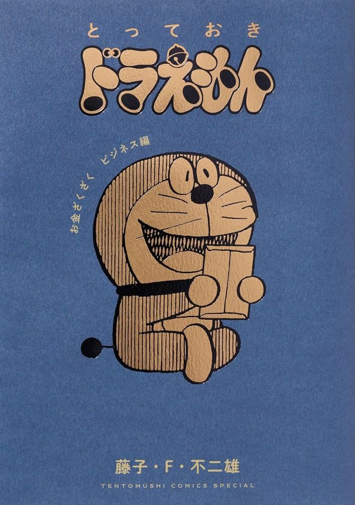 とっておきドラえもん お金ざくざくビジネス編 (てんとう虫コミックス