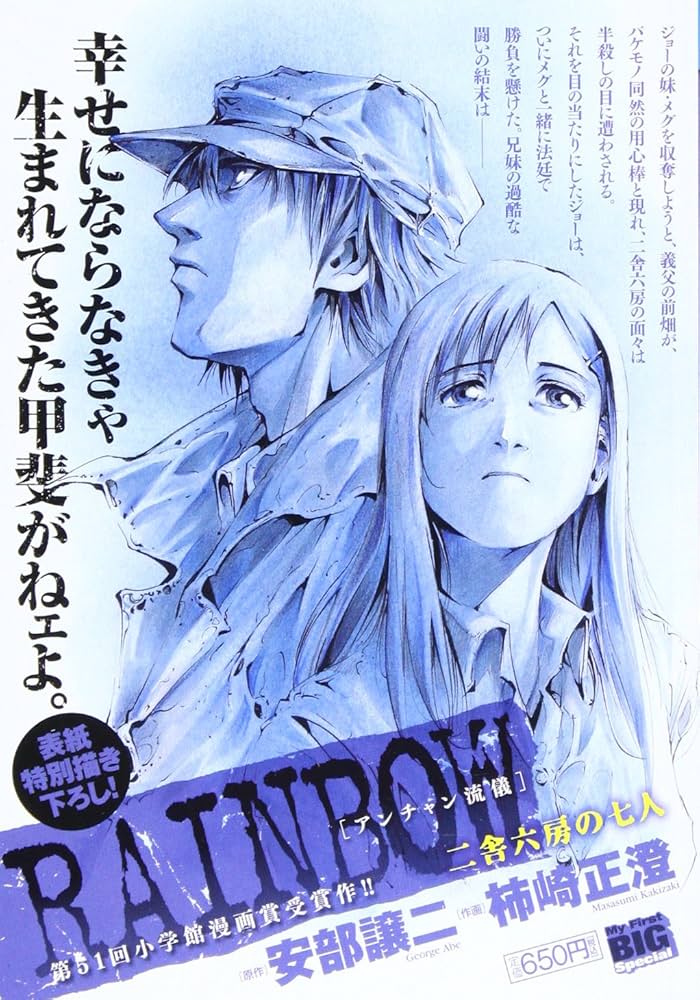 Amazon.co.jp: RAINBOW二舎六房の七人/アンチャン流儀 (My First Big