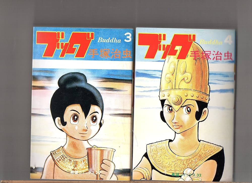 Amazon.co.jp: 全14巻セット ブッダ 希望コミックス BOXつき BOXに